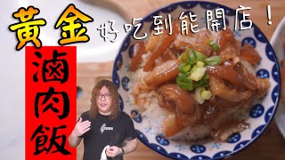 食譜省錢料理$15黃金魯肉飯豬肉豬皮胛心肉滷豆乾魯味百元過一天一人料理   沒錢吃飯