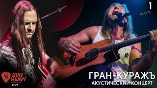 StayHeavyLive - 1. Гран-Куражъ - акустический концерт (HD1080)