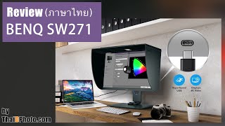 รีวิว BenQ SW271 จอ AdobeRGB/4K/HDR/USB Type-C/Hardware Calibrate