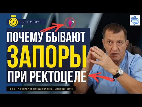 ПОЧЕМУ БЫВАЮТ ЗАПОРЫ - при ректоцеле? Что такое ректоцеле?