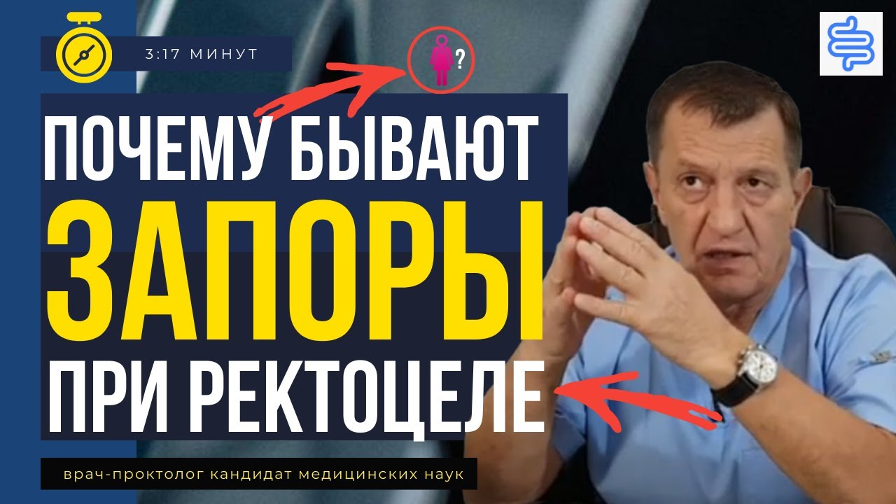 ПОЧЕМУ БЫВАЮТ ЗАПОРЫ - при ректоцеле? Что такое ректоцеле?
