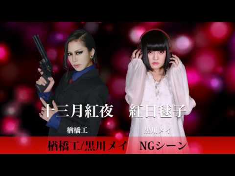 雑踏の静寂～黒川メイの脳感受信～　NGシーン　※ネタバレ有り