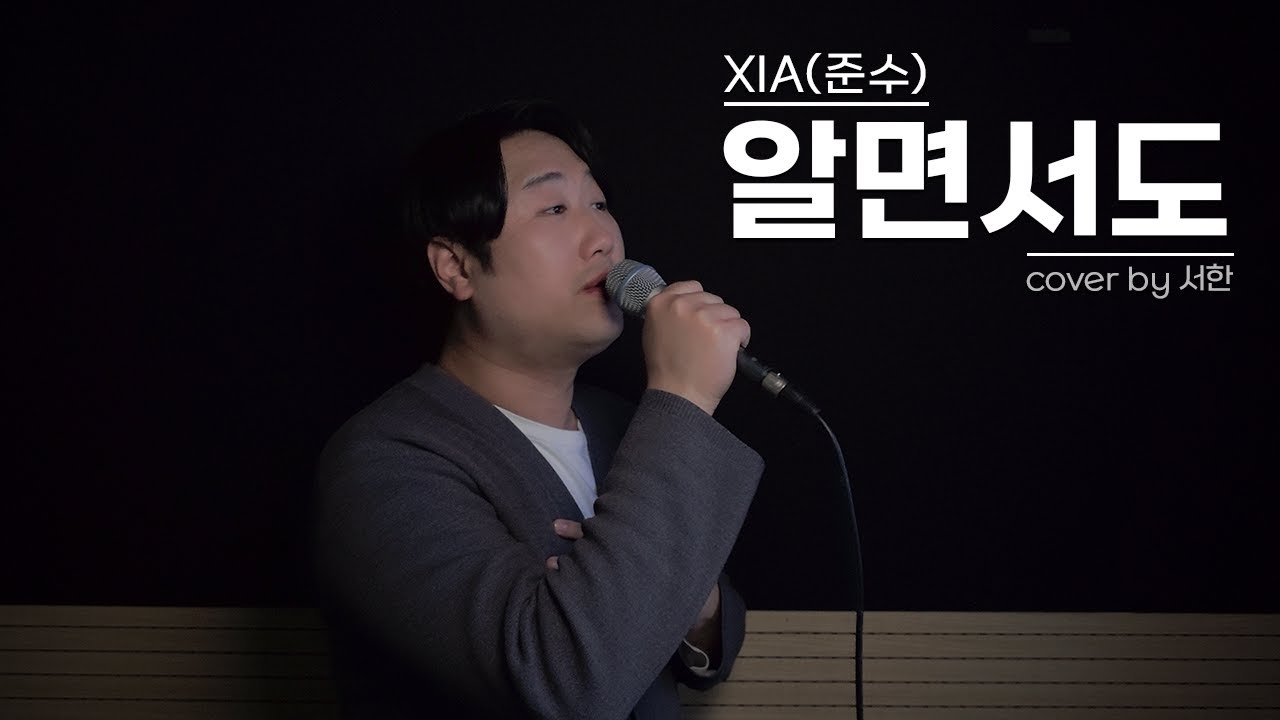 김준수(XIA) - 알면서도 Cover by 서한