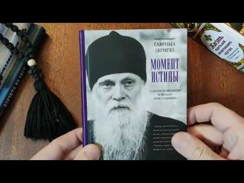 Книга "Момент истины. О личной молитве в жизни христианина" - Схиархимандрит Гавриил (Бунге)