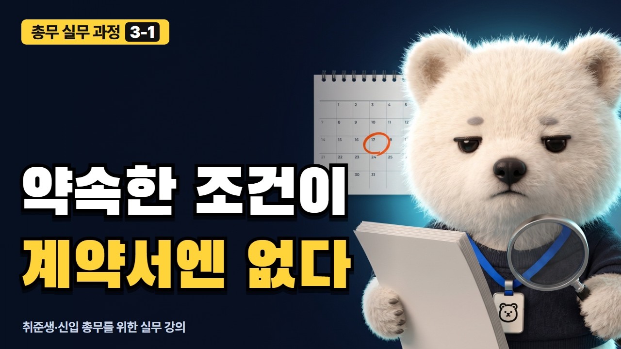 계약서에서 꼭 보는 조건 강의 영상 미리보기