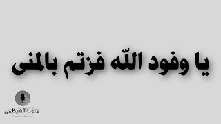 قصيدة صوتية في الشوق إلى الحج: يا وفود الله فزتم بالمنى