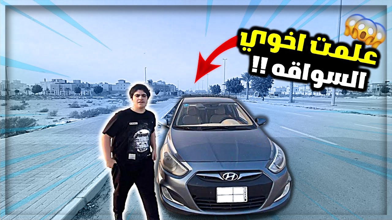 علمت اخوي السواقه - ( لا يفوتك وش صار ) 🔥✌️