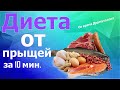 Топ продукты от прыщей | Питание при акне |  Акне диета