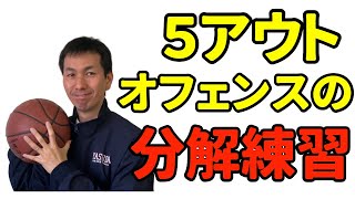 【バスケ練習法】５アウトオフェンスの分解練習　セットオフェンスの教え方