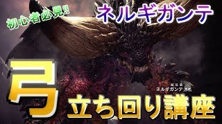 Mhwﾓﾝﾊﾝﾜｰﾙﾄﾞ 弓が上達するエイム操作の立ち回り 武器