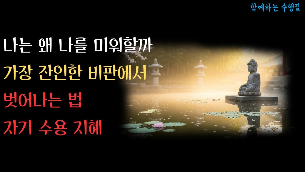 자신을 미워하는 당신에게 | 부처님이 말한 자기사랑의 혁명적 진실