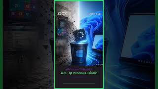 Windows 11 ล้างอดีต เตรียมถอด UI ยุค Windows 8 ออกอย่างจริงจังองค์ประกอบเก่าอย่างเมนูและหน้าตา  #ocz