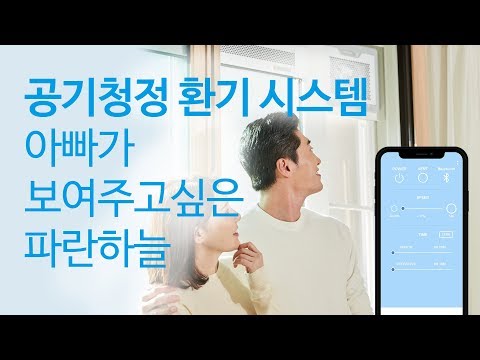 파파블루 IoT 환기청정기 - 스마트 공기청정 강제 환기 시스템 미세먼지 포름알데히드 헤파필터 공기정화기
