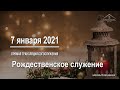 7 января 2021 - Рождественское  служение