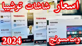 اسعار شاشات توشيبا وشاشات سامسونج في عروض كارفور 2024