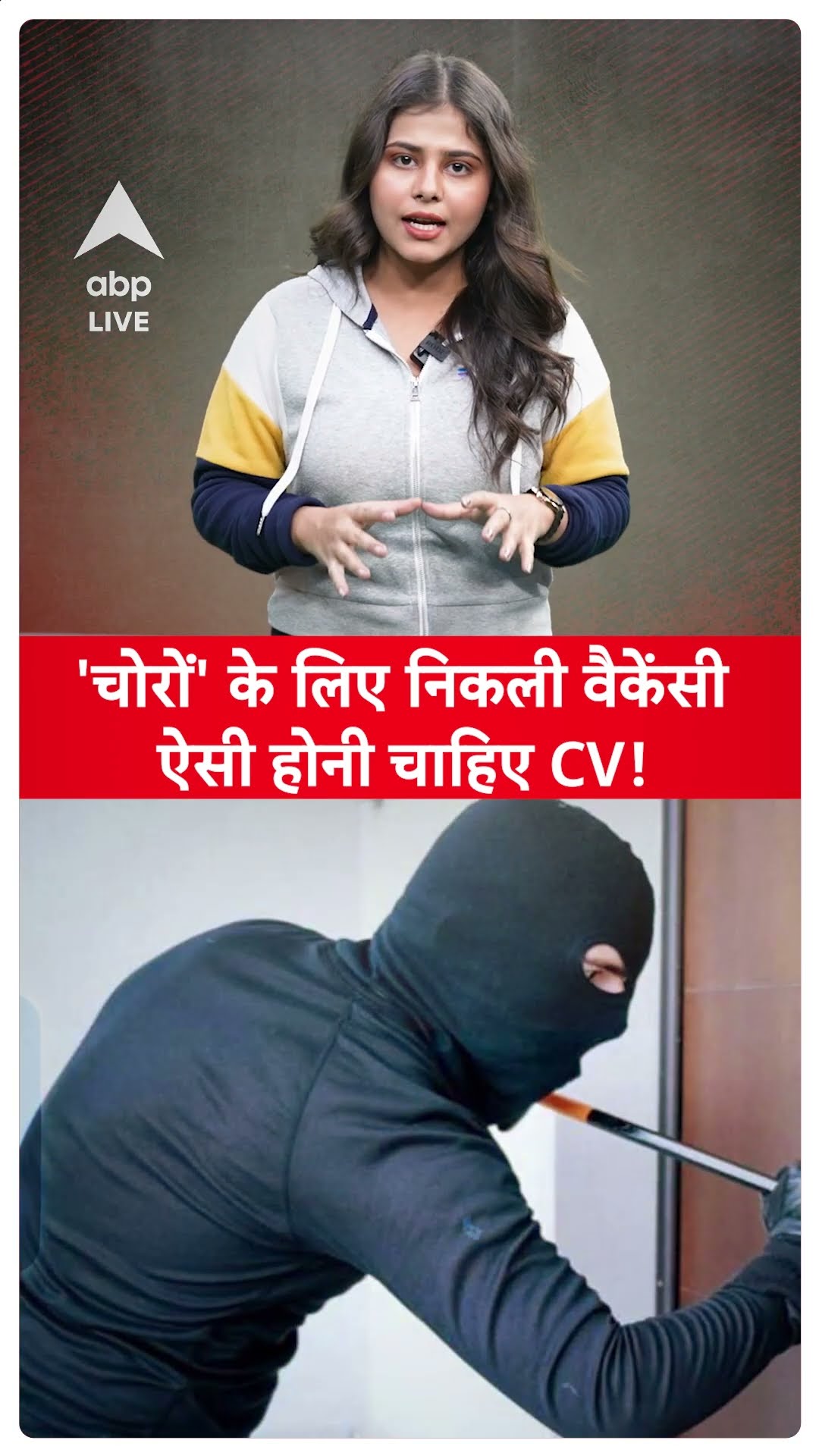 UP News: चोरो के लिए Job Offer, ऐसी होनी चाहिए CV? |Viral News |ABP LIVE