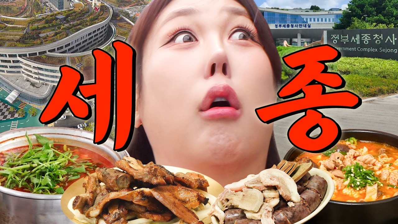 Is there good food in Sejong, the city of civil servants? Find out what Pungja discovered.