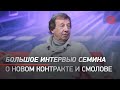 СЕМИН - о новом контракте c "Локомотивом", Смолове в "Сельте" и Миранчуках