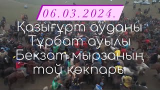 картинка: Қазығұрт ауданы Тұрбат ауылы Үсіпбаевтар әулеті Бекзат мырзаның бата алу той көкпары 06 03 2024