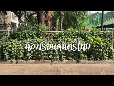 ห้องเรียนดนตรีไทย ตอน การปฏิบัติขลุ่ยเพียงออ Ep.1