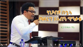 ከጋብቻ በኋላ ማድረግ ያለብን ጥንቃቄ በፓስተር ቸሬ ክፍል 1 Precautions to take after marriage By Pastor Chere Part 1