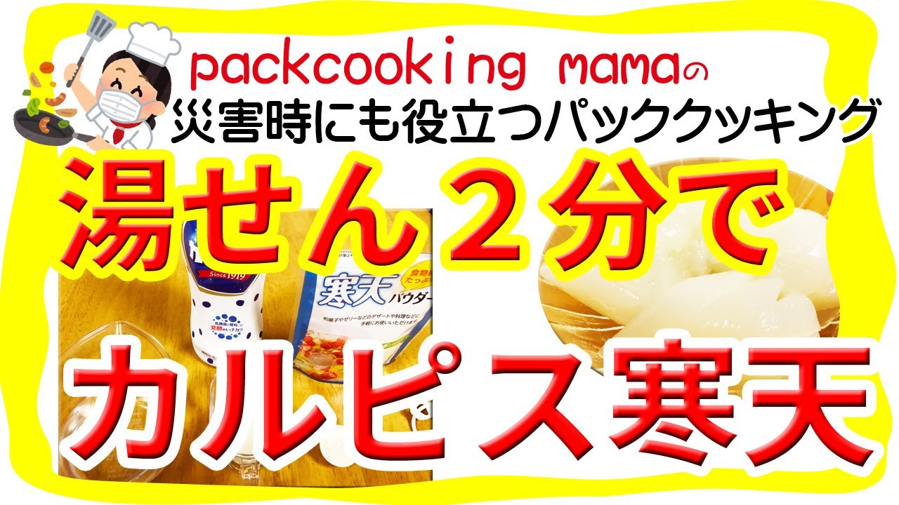 湯せん2分でカルピス寒天できちゃった 耐熱食品用ポリ袋を使ってみよう パッククッキングママ Packcooking Mama 防災にも役立つポリ袋調理 簡単おやつ Youtube