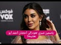 عاجل ياسمين صبري تعود الى احضان أحمد ابو هشيمة صورة مسربة لهما تكشف المستور هل يخططان للانجاب