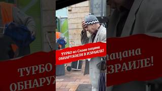 Турбо из Слова пацана обнаружили в Израиле! #словопацана