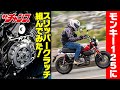 SP武川製のスリッパークラッチをモンキー125に装着！