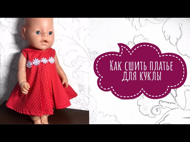 Одежда для куклы Baby Born. Как сшить одежду для Беби Борн!