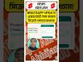 WhatsApp Update এবার চ্যাট লক করুন সিক্রেট কোডের মাধ্যমে? #shorts #whatsapp