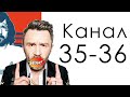 Канал 35-36 Мимолетность / Дизайн Человека / Сергей Шнуров, ловил он много разных рыбок...