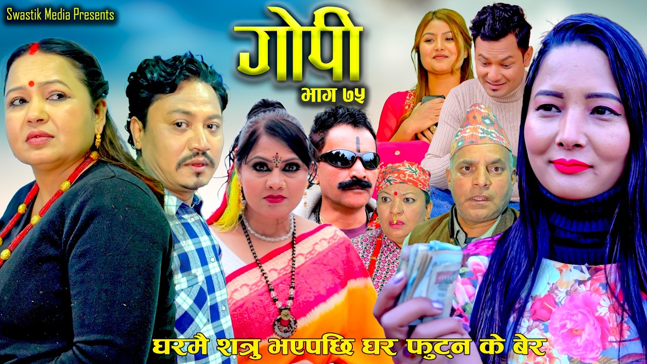 Gopi "गोपी" Episode-75 || घरमै शत्रु भएपछि घर फुट्न के बेर  ||New Nepali Serial || Feb 12,2026