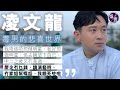 凌文龍錄音專訪︱簡君晋看中演IT狗阿信全因夠「毒」 當被生活擊倒了 不要躺下來 ( #凌文龍 #阿信 #IT狗 #娛壹）