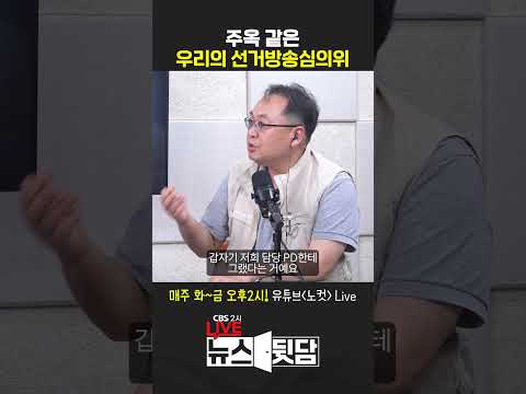 비유를 허용하지 않는 우리의 선거방송심의위 #shorts #cbs2시라이브 @cbs_nocut