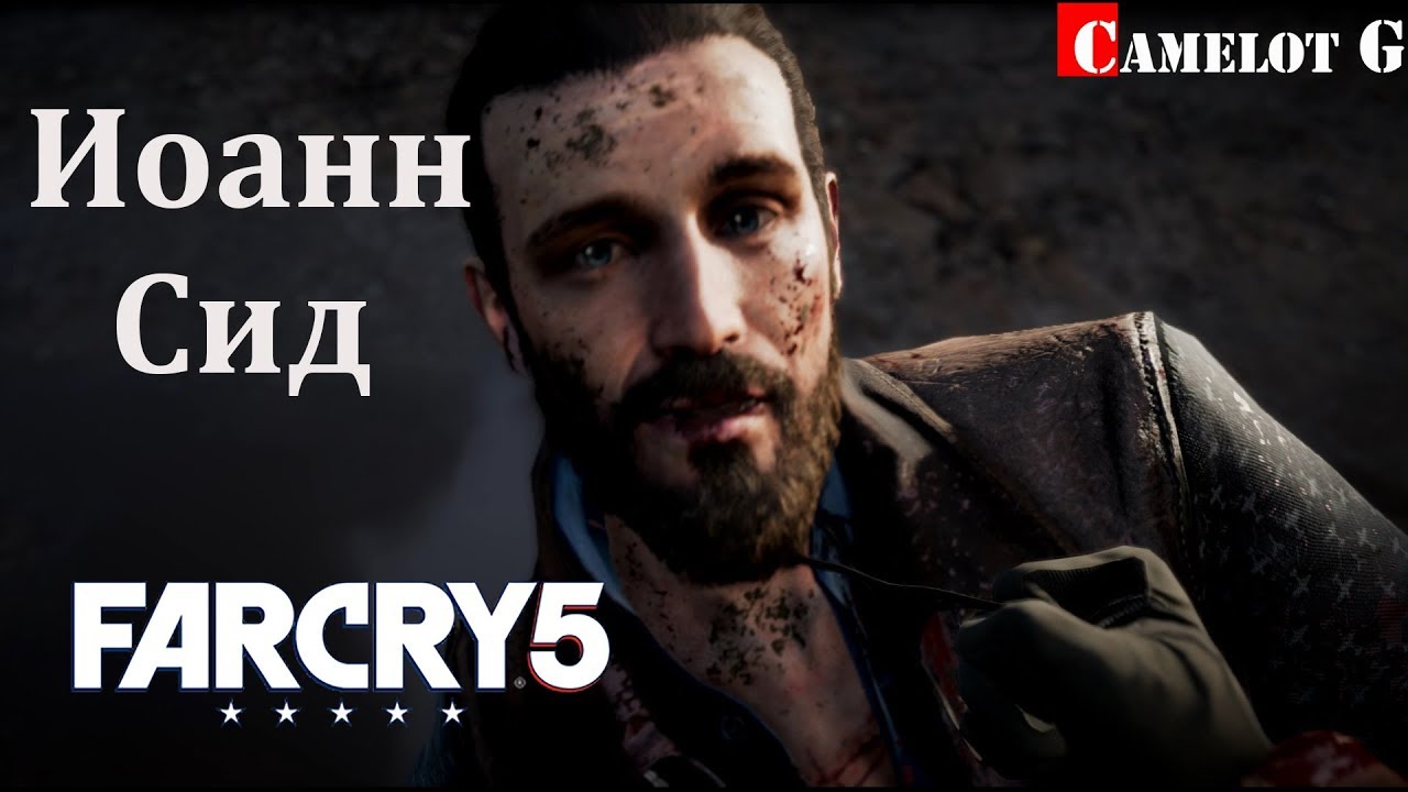 обзорная экскурсия по москве Иоанн Сид убийство босса миссия Гнев Far Cry 5 Фар Край 5 Camelot G прохождение.