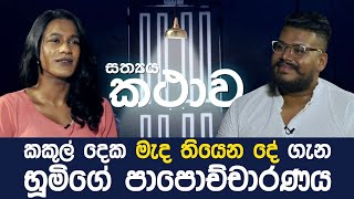 සත්‍යය කතාව (The Truth) - පළමු දිගහැරුම (Ep 1)