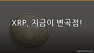 XRP, 1.50달러 돌파할까? #Shorts