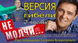 видео: ЮРИЙ ШАТУНОВ. Версия гибели. 2 часть. НЕ МОЛЧИ! Снимаем наветы/продюсер А. Кудряшов картинка: ЮРИЙ ШАТУНОВ. Версия гибели. 2 часть. НЕ МОЛЧИ! Снимаем наветы/продюсер А. Кудряшов