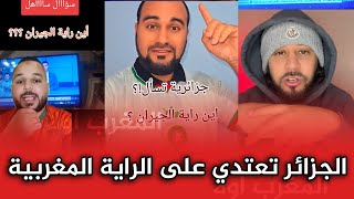 الجزائر تعتدي على الراية المغربية.. المنبطحين هل لكم شي تعليق؟؟