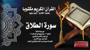 سورة الطلاق كاملة من القرآن الكريم مكتوبا بصوت القارئ الشيخ أيمن سويد