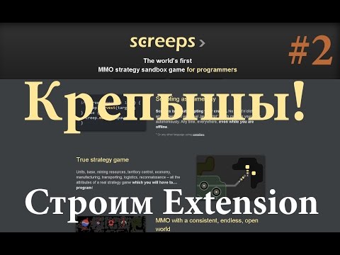 Видео: #2 Screeps - Строим extension