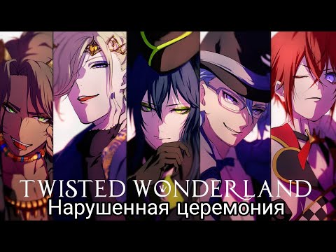 Видео: Twisted wonderland| Глава 2| Нарушенная церемония