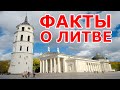 Факты о Литве.