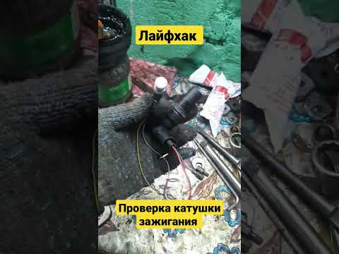 Лайфхак проверка катушки зажигания!