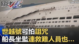 世越號可怕詛咒 船長終身坐監船東曝屍荒野連水下救難人員也… 關鍵時刻 20171024-2 朱學恒 黃創夏