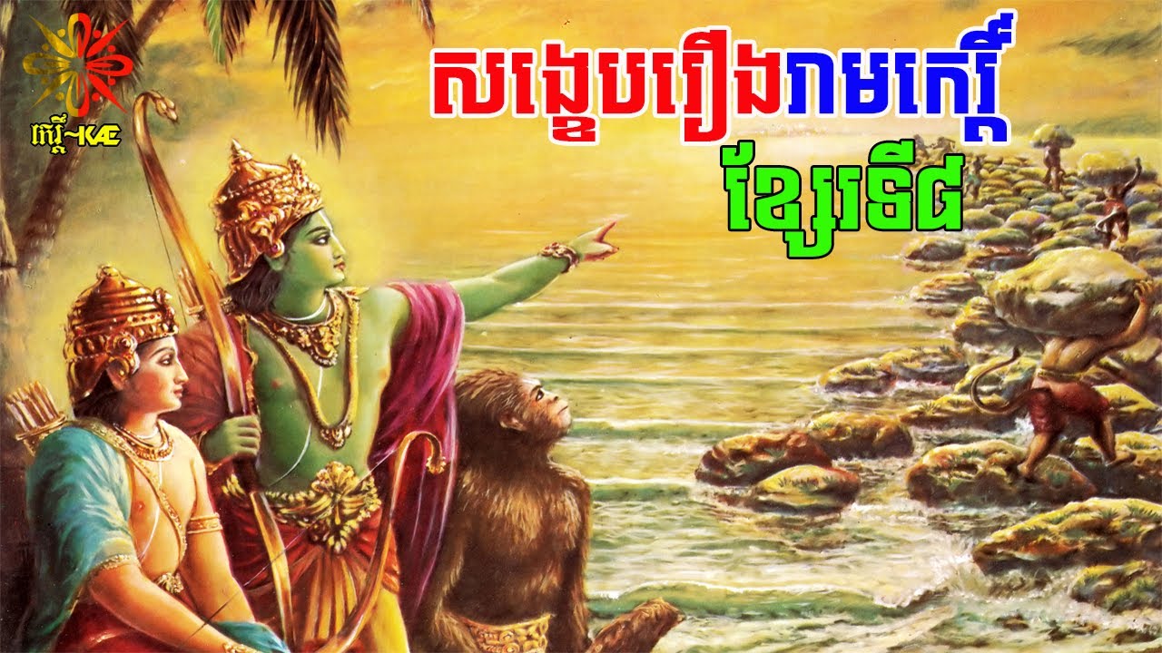 សង្ខេបរឿងរាមកេរ្ដិ៍ ខ្សែរទី៨