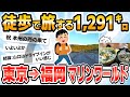【徒歩ニキ2021】【実況】東京駅から福岡マリンワールド海の中道まで歩く［その7］山口県