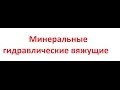 Минеральные гидравлические вяжущие