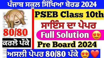 Pseb 10th class Science preboard paper 2024 | Pseb class 10th science preboard paper 15 January 2024